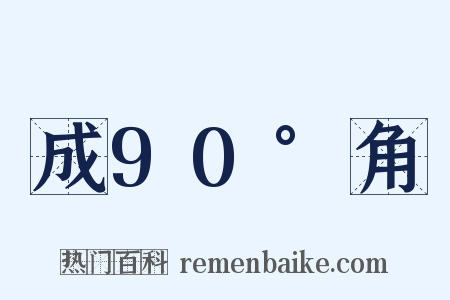 成90°角是什么意思的图片